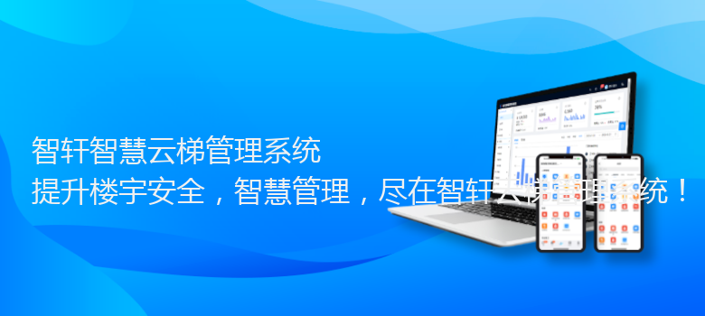 智慧云梯管理系统